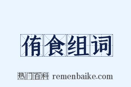 侑食组词是什么意思的图片